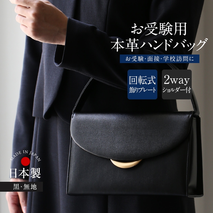 お受験 バッグ ハンドバッグ ママ 日本製 本革 レザー 面接 説明会 見学会 幼稚園 小学校 入園式 入学式 母親 レディース フォーマル お受験バッグ 黒 BG-20086