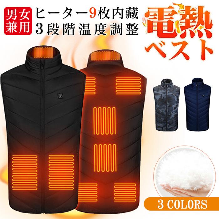 【新発売&・激安販売】電熱ベスト ヒーターベスト ヒートジャケット 加熱ベスト ヒートベスト 防寒ウエア 防寒チョッキジャケット 9枚ヒーター内蔵 USB充電 防寒ベス 電熱ウェア