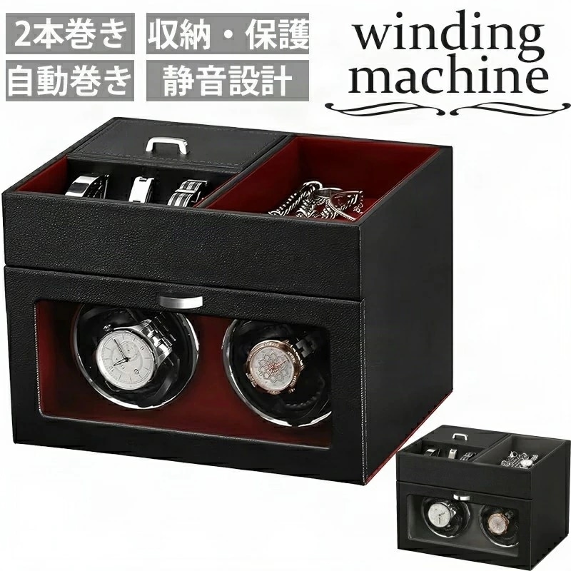 【お買い得最大P5倍+200OFF】ワインディングマシーン（2本巻き） ウォッチワインダー 自動巻き時計ワインディングマシーン 日本製 マブチモーター 設計 新型の腕時計自動巻き上げ機木製男女の腕