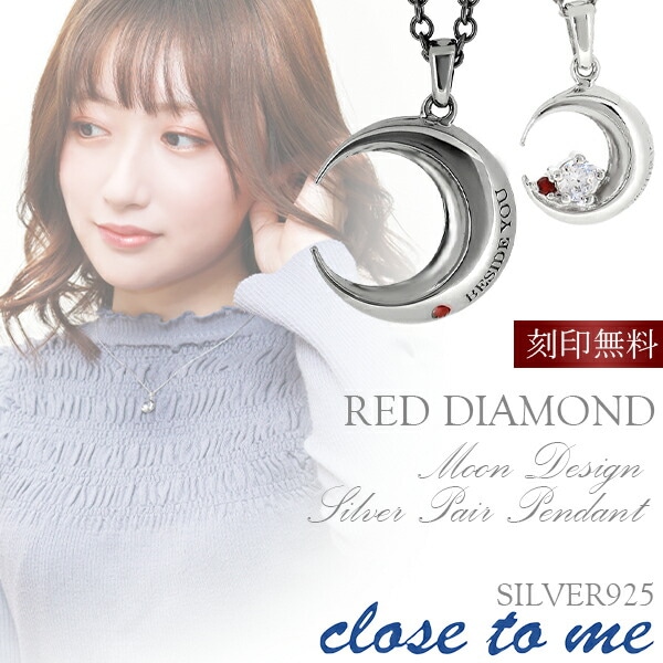 ムーンレッドダイヤモンドシルバーペアネックレス close to me 送料無料 ネックレス ペア