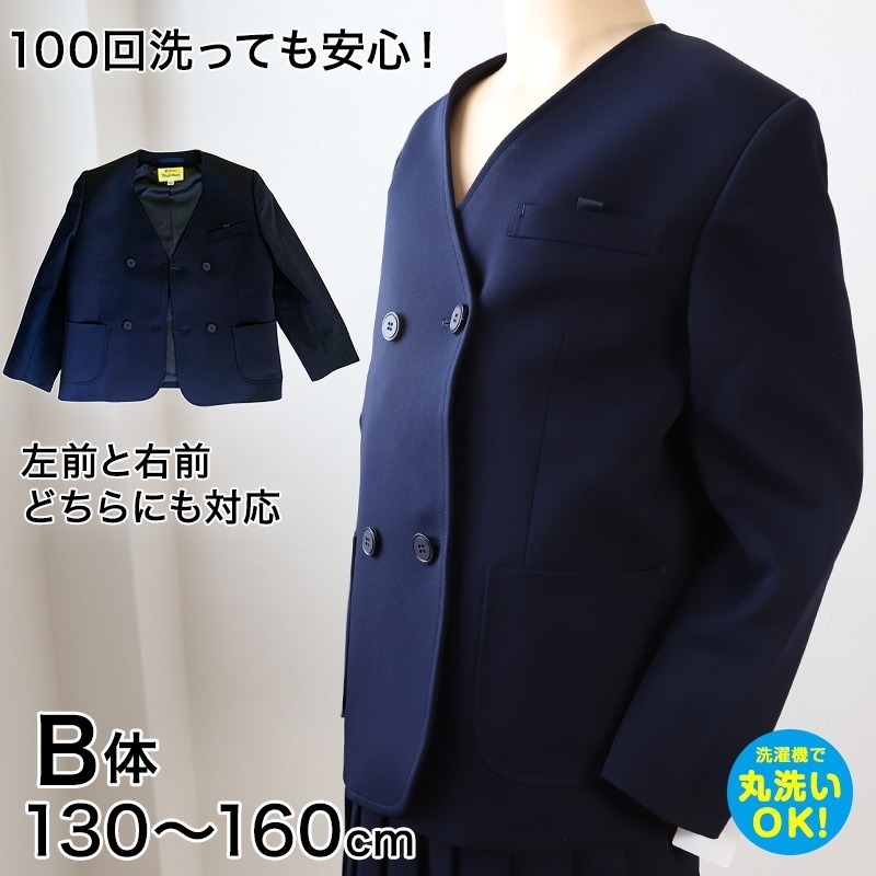 学生服 男女兼用 イートン学生服上衣 ダブル型(B体) 130cmB～160cmB 丸洗いOK タフウォッシュ (送料無料) (取寄せ)