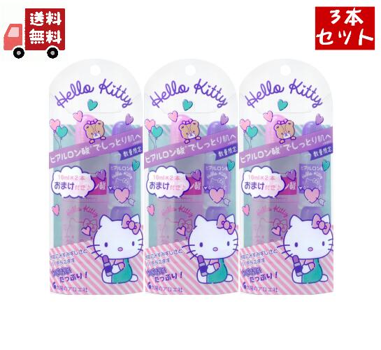 3個セット 太陽のアロエ社 ハローキティ hellokitty ヒアルロン酸80ml +10ml*2 美容液 保湿 ボ
