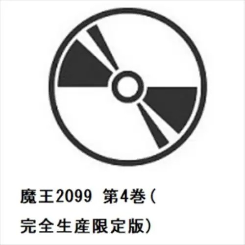 【BLU-R】魔王2099 第4巻(完全生産限定版)