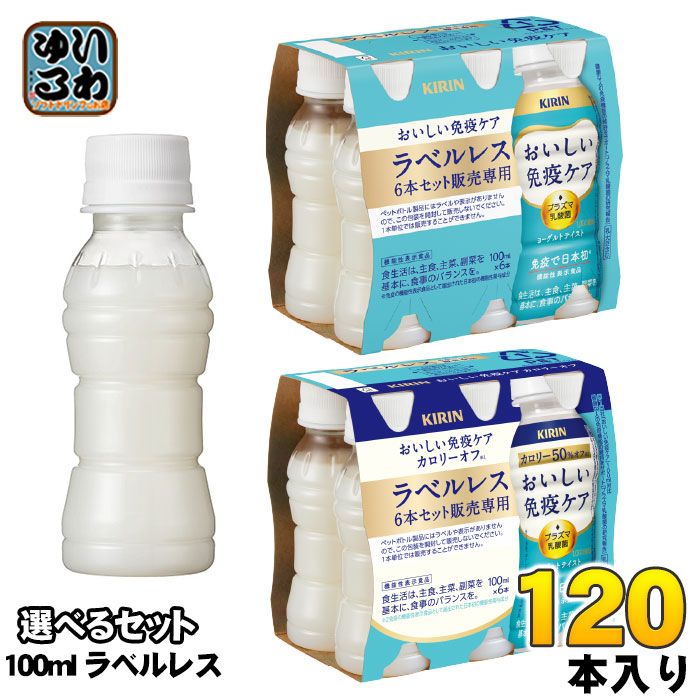 キリン おいしい免疫ケア ラベルレス プラズマ乳酸菌 100ml ペットボトル 選べる 120本 (30本×4) 機能性表示食品 カロリーオフ 乳酸菌飲料 乳酸飲料