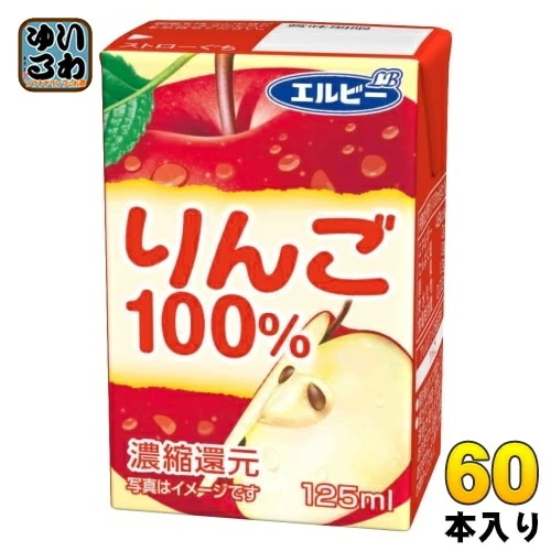 エルビー りんご100% 125ml 紙パック 60本 (30本入×2 まとめ買い) 果汁飲料 アップルジュース りんごジュース 果汁100％ 濃縮還元