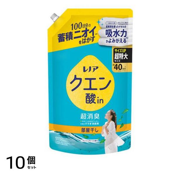 レノアクエン酸in超消臭 部屋干し フレッシュグリーンの香り 詰め替え用 超特大サイズ 1110mL 10個セット