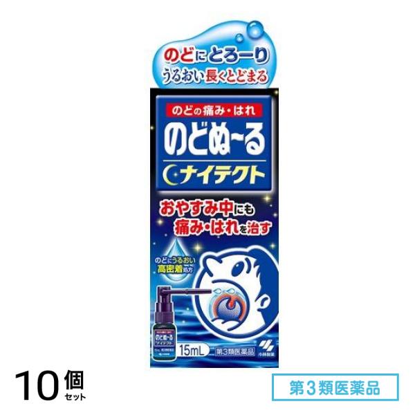 第３類医薬品 のどぬ～るナイテクト (のどぬーるナイテクト) 15mL 10個セット