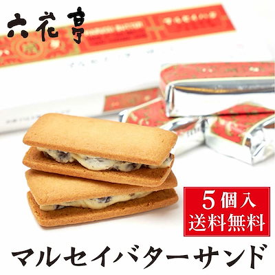 他サイト： 六花亭　マルセイバターサンド　5個の商品画像