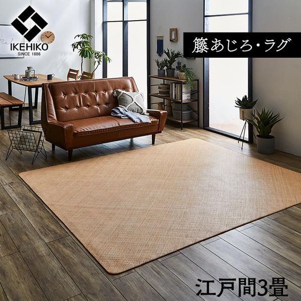 籐ラグマット 高級手織 ラタンカーペット 江戸間3畳 176x261cm あじろ織り ひんやり 自然素材 アジアン