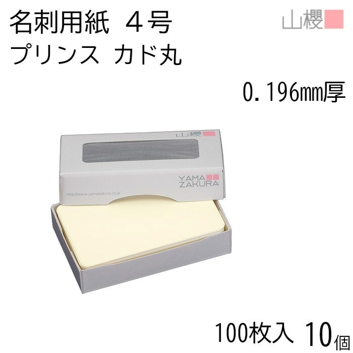 [ケース販売] 山櫻 名刺 4号 プリンス(N)CoC 0.196mm厚 カド丸 MS(紙)箱 100枚入 10個 / 名刺用紙 名刺サイズ クリーム 無地 00112007-0010