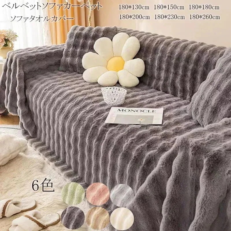 販促-送費無料ラビットファーソファカバー ソファカバー ラビットファー ラグ 肘なし ソファー カバー ズレ防止 用 ソファパッド 快適 取り付け簡単 掛けるだけ 洗える 無地 冷房対策 保温保暖 滑