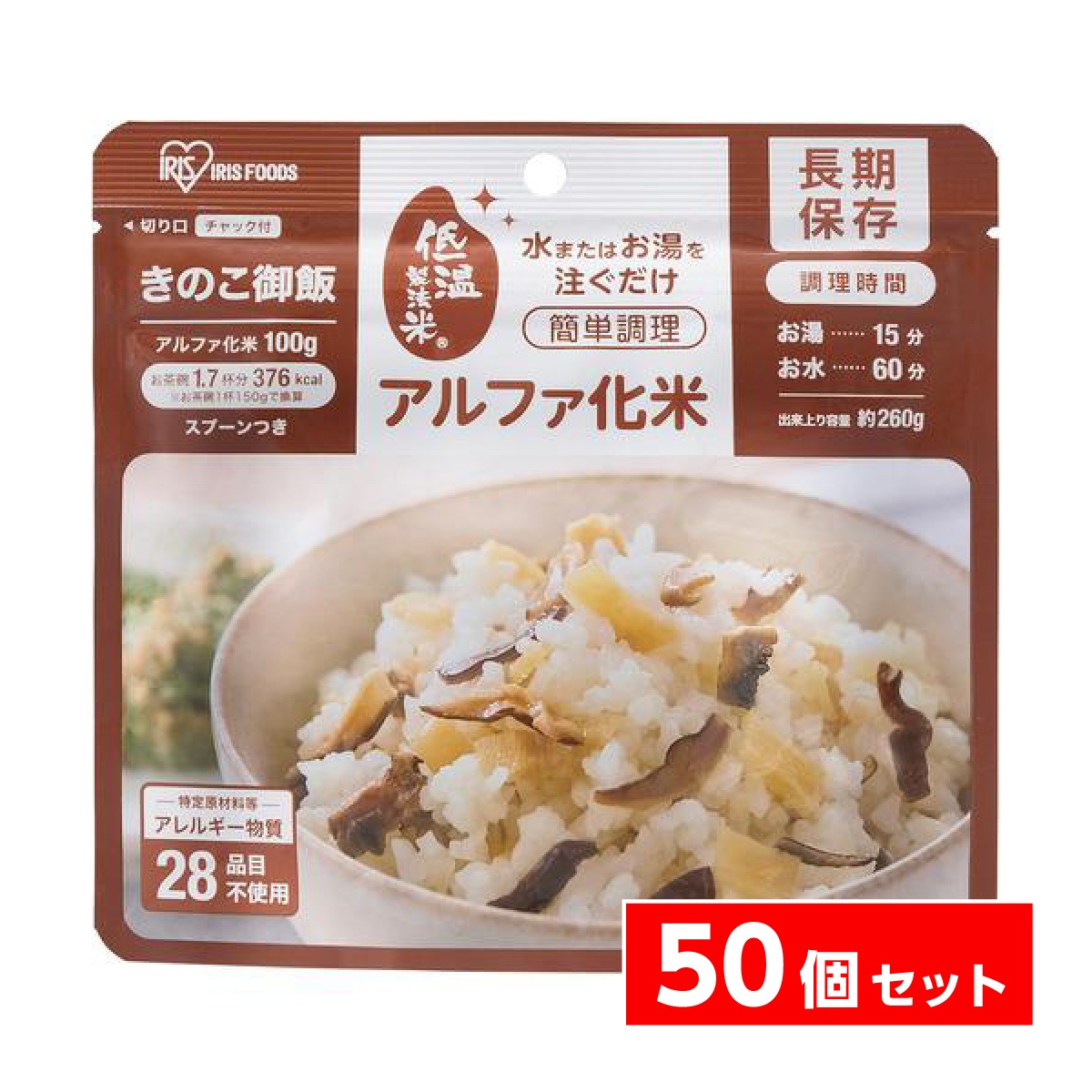 【在庫有・即納】【まとめ買い】アイリスフーズ アルファ化米 α化米 きのこご飯 100g×50個　非常食 保存食 米 長期保存 簡単調理 備蓄 防災 災害 対策 ごはん