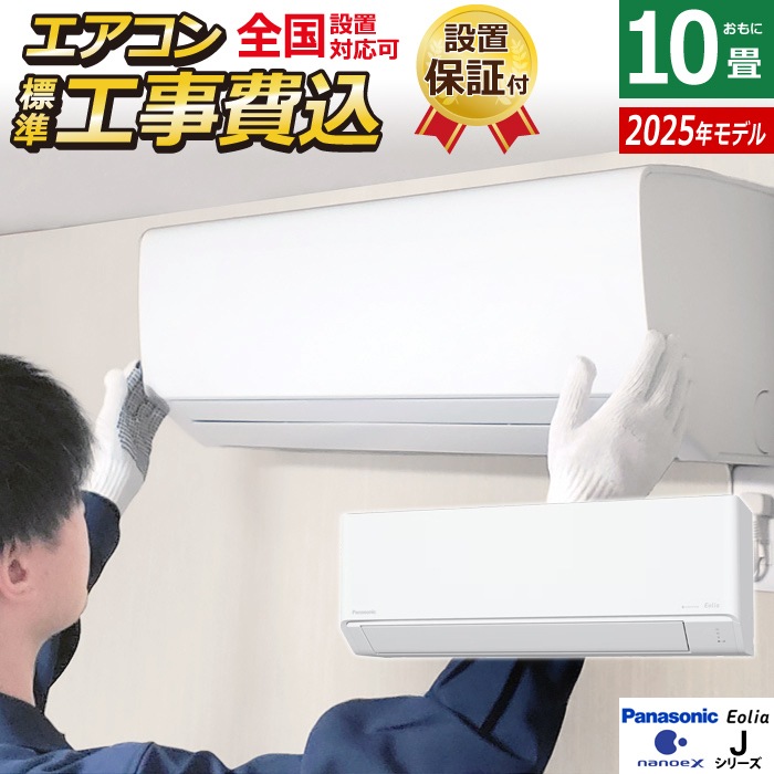 エアコン 10畳用 工事費込み 2.8kW エオリア Jシリーズ CS-285DJ-W-SET クリスタルホワイト CS-285DJ-W-ko1