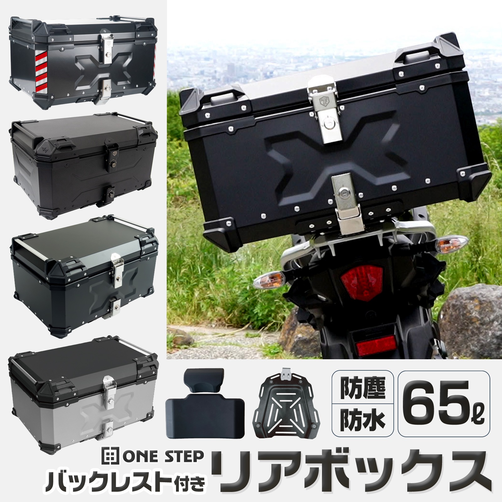ONE STEP バイク リアボックス 大容量 65L フルフェイス対応 バイクボックス トップケース