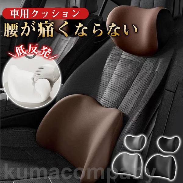【本日限定】車用クッション 低反発 首枕 腰枕 セット 腰当て 腰痛対策 背当て ドライブ 腰当て リモートワーク 在宅 旅行 便利 睡眠 オフィス 運転
