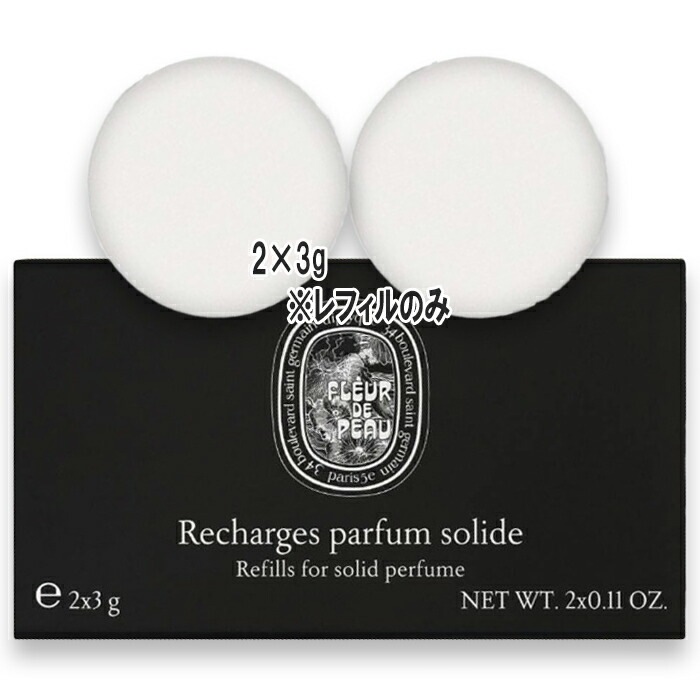 ディプティック リフィラブル ソリッド パフューム フルール ドゥ ポー リフィル