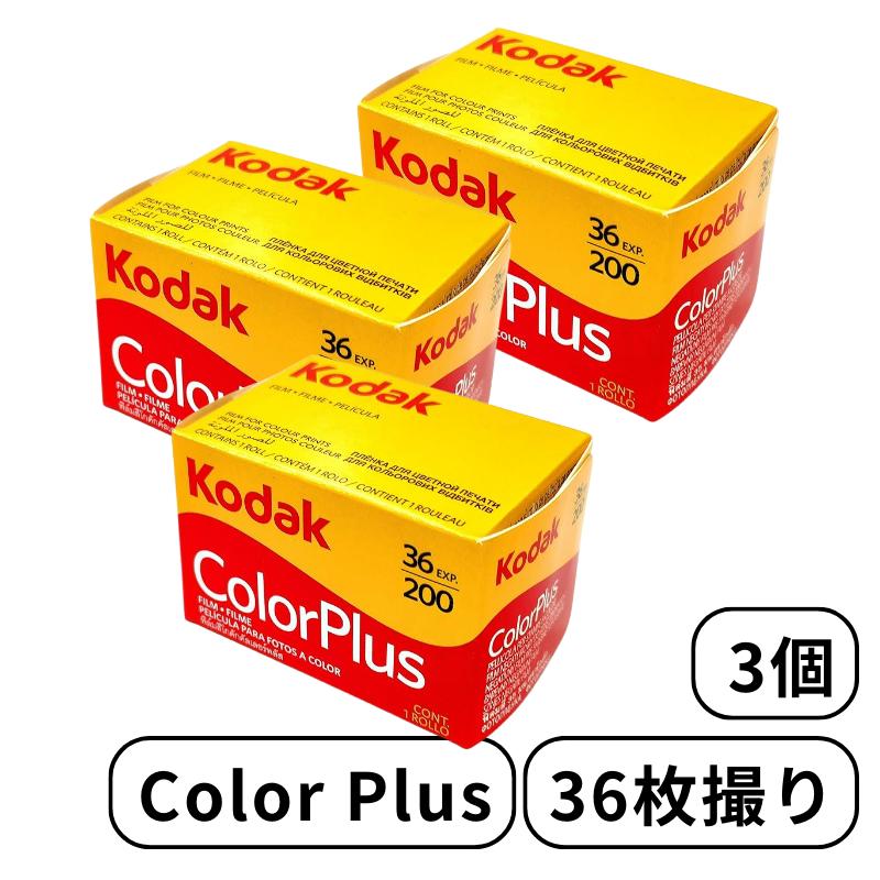 Color Plus 3個 ネガ ネガフィルム フィルム カメラ 200 - 135 - 36枚撮 ISO200 /24 デイライト 6031470 5,527円