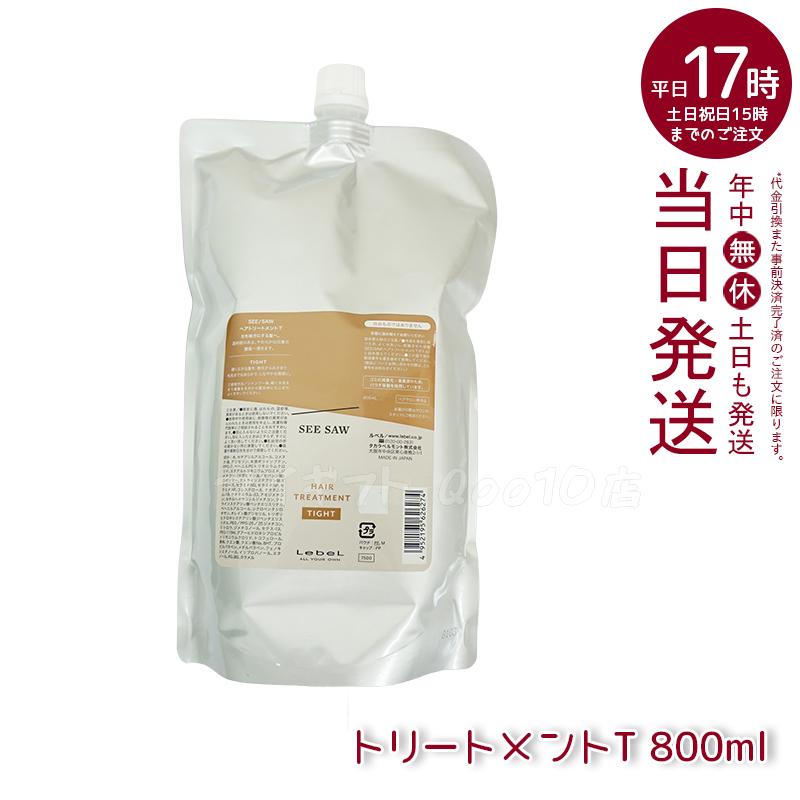 ルベルシーソーSEE/SAWタイト800ml シャンプー&トリートメント