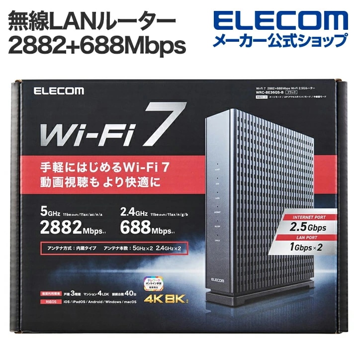 無線LANルーター 親機 Wi-Fi 7 2882+688Mbps Wi-Fi 2.5Gルーター 有線2.5Gbps対応 IPv6(IPoE)対応