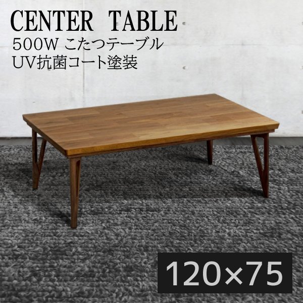 国産 日本製 コタツ こたつテーブル 長方形 モジョデルタ ウォールナット120幅 おしゃれ 人気