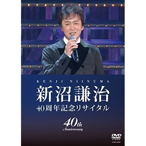 新沼謙治 ／ 新沼謙治40周年記念リサイタル 復興支援コンサート (DVD) COBA-6808