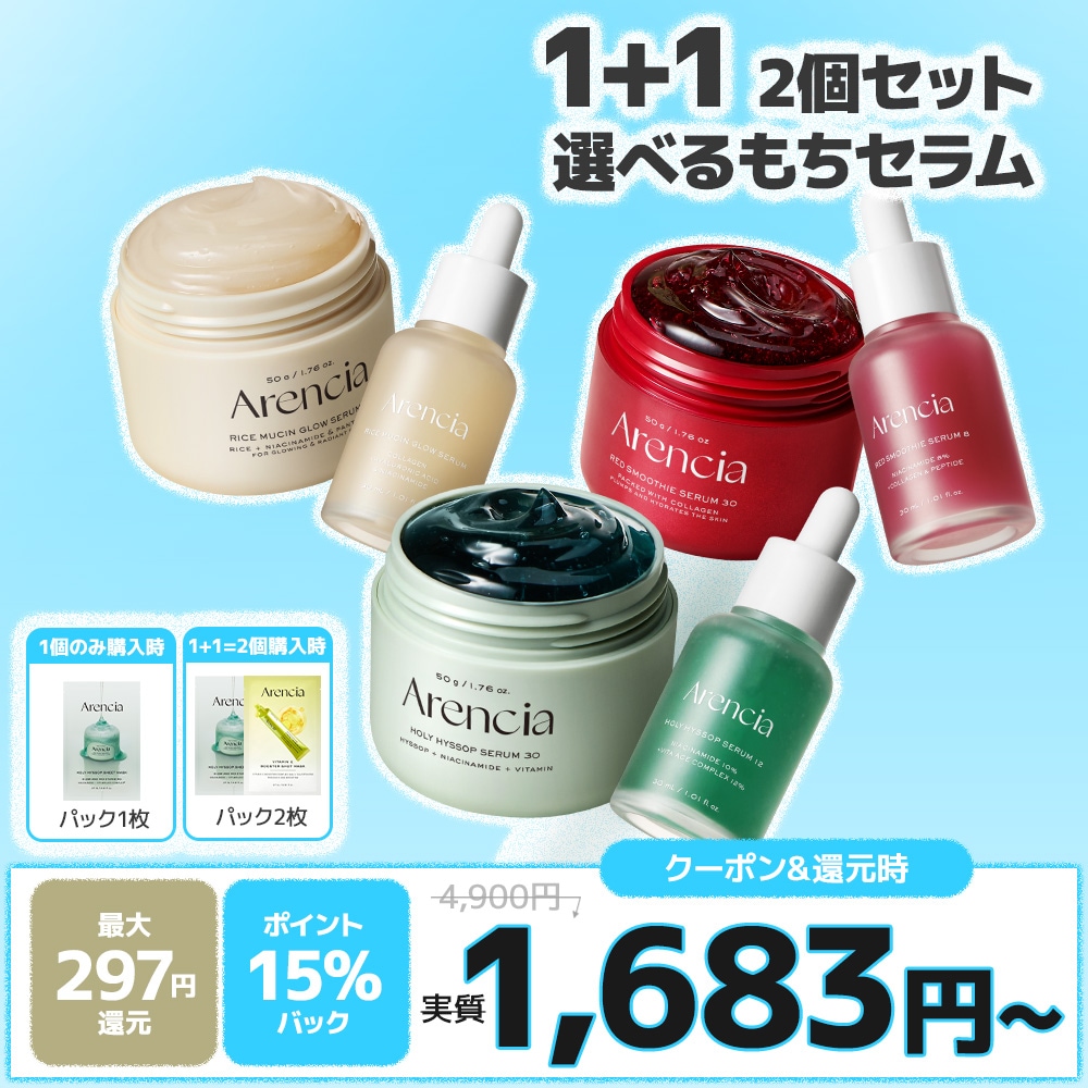 Qoo10] アレンシア 【メガポ限定パック付き】選べるもちセラム