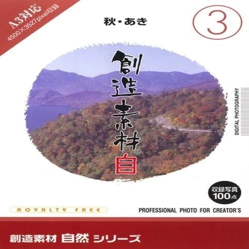 イメージランド　創造素材 自然（3）秋あき　935615
