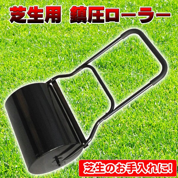 ローラー 芝生 鎮圧ローラー スクレイパー付 最大60kg 重量調節 幅520mm 転圧ローラー