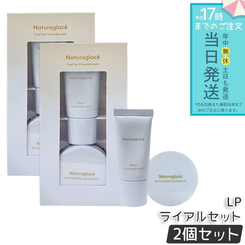 【2個セット】ナチュラグラッセ トライアルセット LP トライアルセット ベースメイク ナチュラルベージュ お試しセット 旅行用 ミニサイズ ナチュラグラッセ