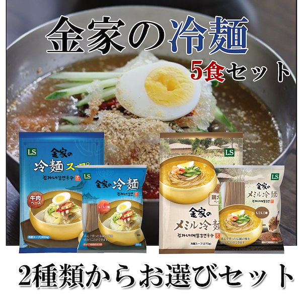 金家の冷麺2種類から選べるお得セット 5食分 (麺5個＋スープ5個) 韓国本場冷麺 朝鮮王朝秘伝 韓国料理 水冷麺 ビビン冷麺 メミル冷麺