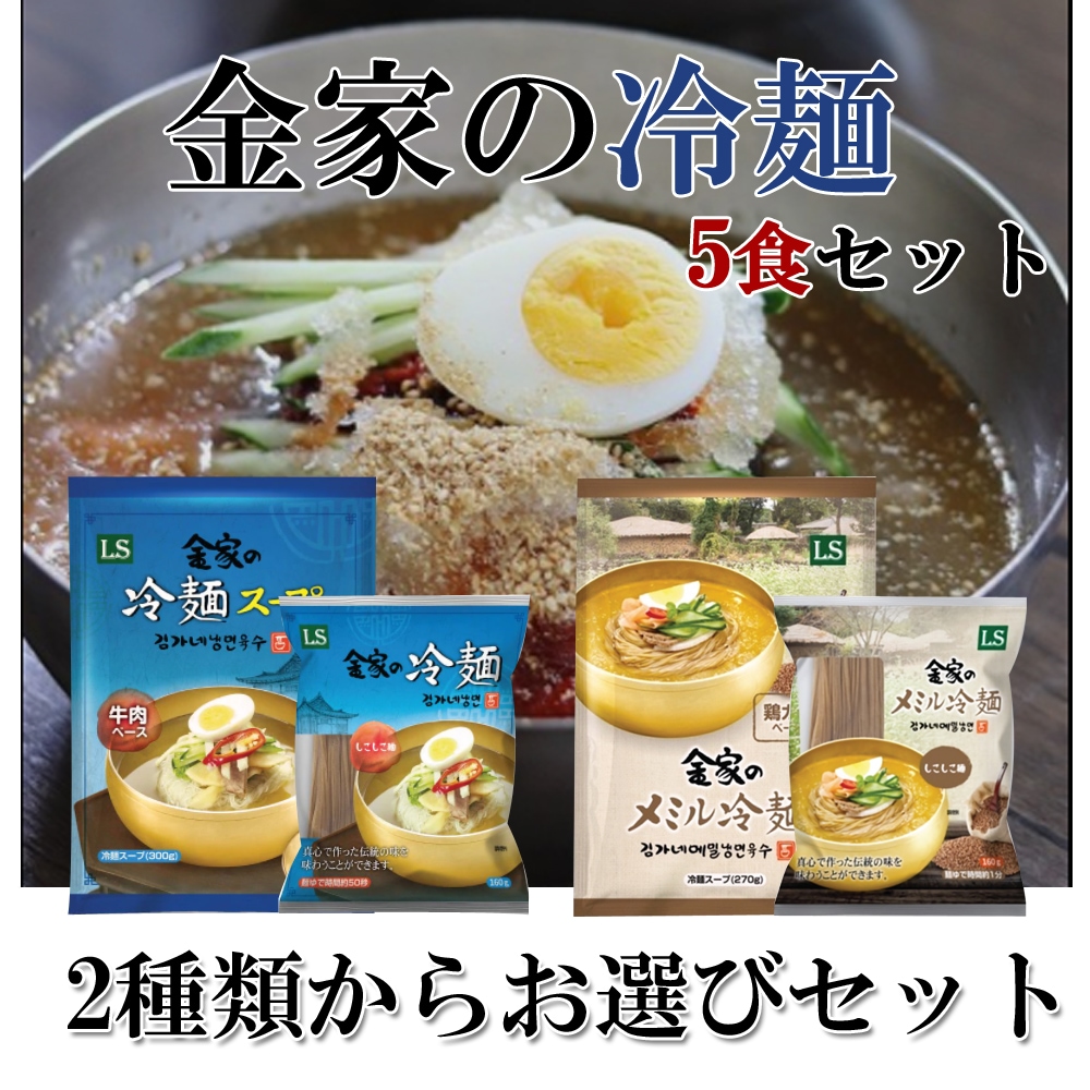 Qoo10] 金家の冷麺2種類から選べるお得セット！5 : 食品