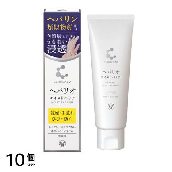 クリニラボ へパリオモイストバリア 50g 10個セット