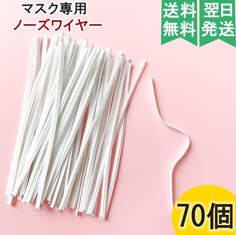 マスク用 ノーズワイヤー 70個セット 　プラスチックの針金 白 約幅3mm 長さ10cm 手作りマ 32,435円