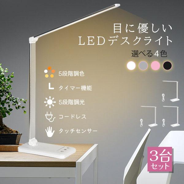 デスクライト 3台セットLEDライト 電気スタンド スタンドライト 4カラー コードレス 充電式 目に優しい 省エネ テーブルスタンド タッチセンサー 調光 調