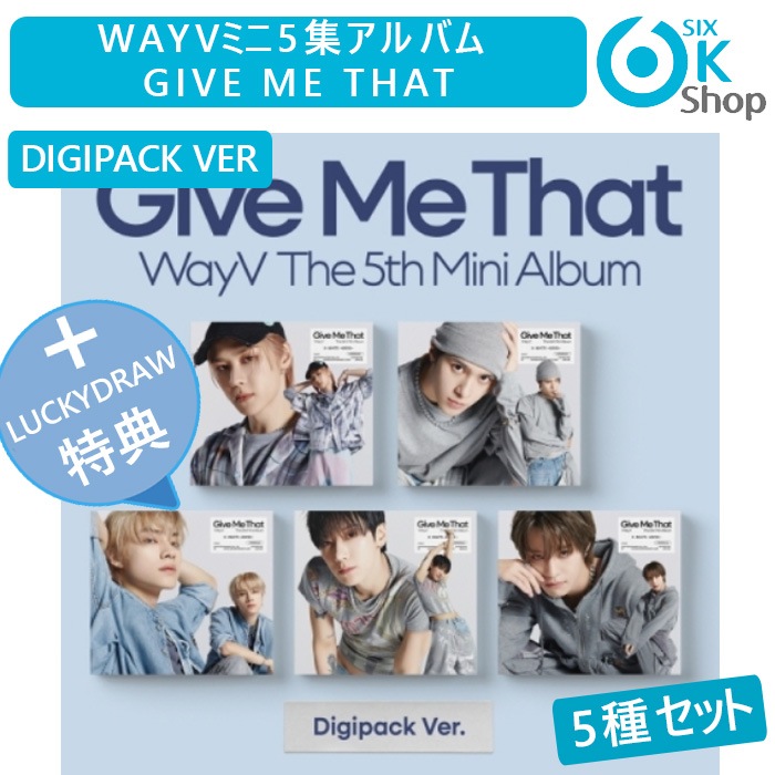 LUCKYDRAW特典+ DIGIPACK Ver 5種セット WayV ミニ5集アルバム Give Me That 韓国チャート反映 当店特典