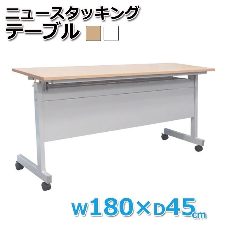 幕板付 会議テーブル 折りたたみ スタッキング式 幅180cm フリーテーブル ミーティング オフィス 平机 作業台 デスク 机 個人宅配送不可