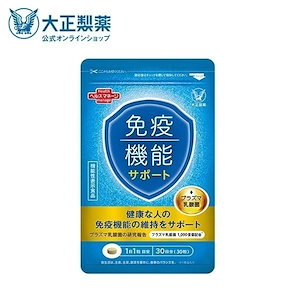 【公式】大正製薬 免疫機能サポート 30粒 プラズマ乳酸菌 30日分 1日1粒 免疫対策 機能性表示食品