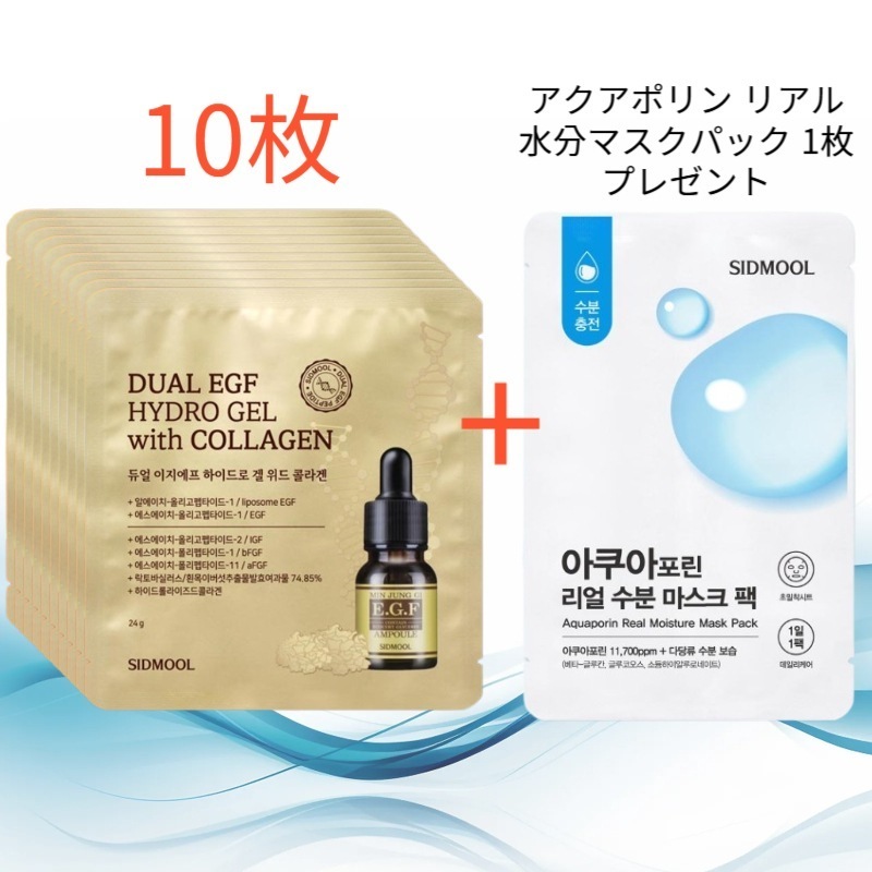 デュアルEGFハイドロジェル ウィズコラーゲン 22g 10枚 (アクアポリン リアル水分マスクパック 1枚 プレゼント)