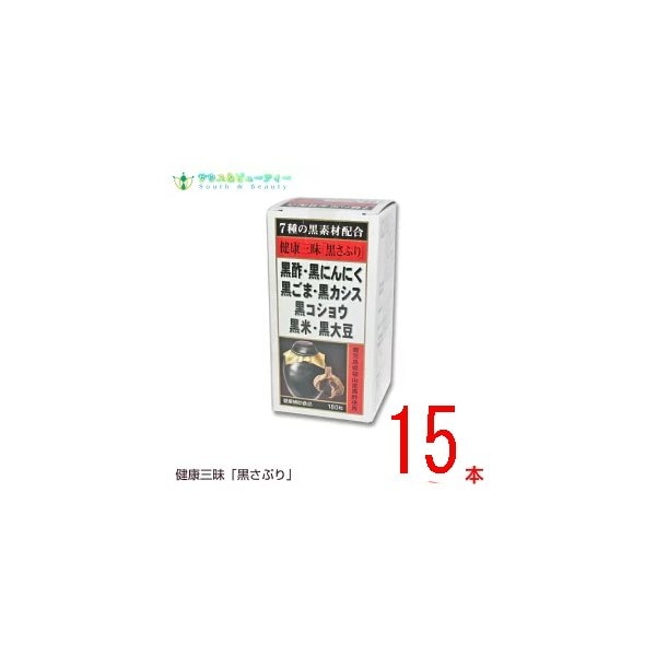 健康三味黒さぷり 180粒15本セット　佐藤薬品工業　黒サプリ 黒酢黒にんにく黒ごま黒カシス 黒コショウ黒米黒大豆が健康生活を 全面サポート