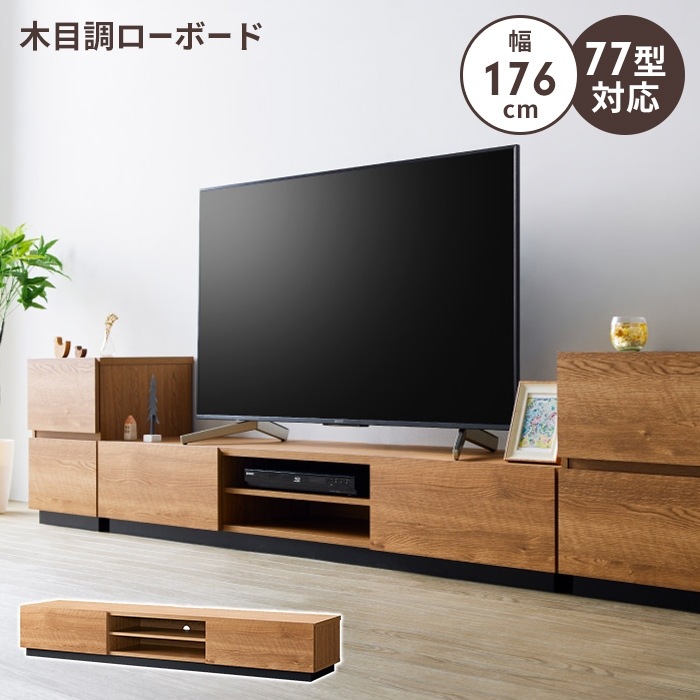 ローボード 幅176 テレビ台 テレビボード TV台 77V 大容量 収納 棚付き 木目調 ナチュラル おしゃれ シンプル 上品