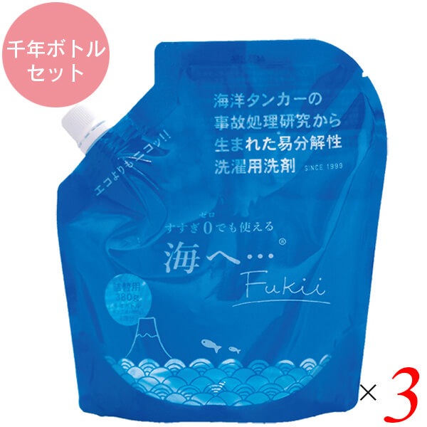海へ…Fukii 詰替パック380g 3個 千年ボトル1本セット がんこ本舗