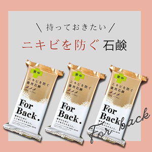 薬用石鹸　ForBack　１３５g　ｘ３個セット