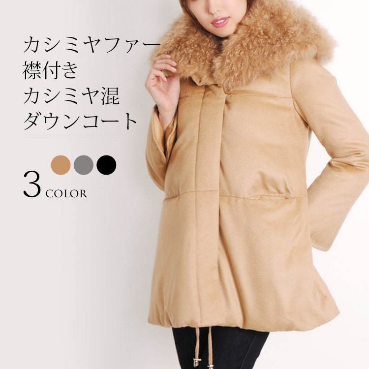 カシミヤ混ダウンコートカシミヤファーカラー