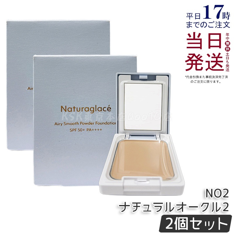 【2個セット】ナチュラグラッセ エアリースムース パウダーファンデーション NO2 ナチュラルオークル2