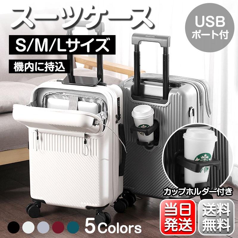 【レビュー特典付き】 スーツケース 機内持ち込み キャリー ケース S M L サイズ 2泊3日 4-7泊 軽量 USBポート カップホルダー フック搭載 旅行 38L 59L