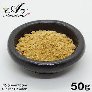 ジンジャーパウダー 【粉末】 50g チャック付き袋入り 生姜 ショウガ しょうが パウダー スパイス カレー おうちカレー 手作りカレー クリスマス お菓子 ジンジャークッキー クッキー