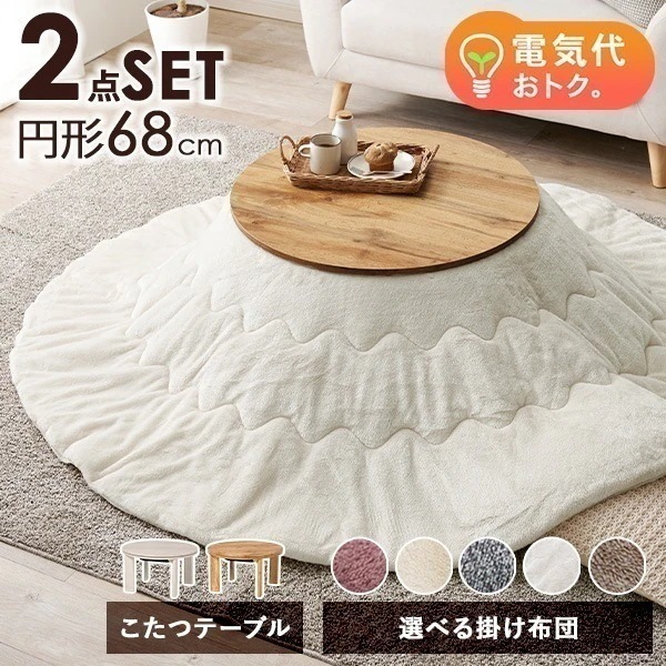 こたつ おしゃれ 白 こたつセット 円形 丸型 テーブル コタツ セット コタツセット 掛け布団 掛布団 布団 可愛い テーブル 折れ脚 折り畳み こたつ布団 洗える メレンゲ モネ