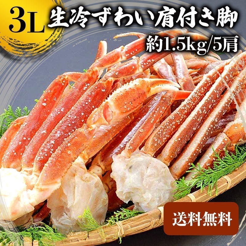 【クーポン利用でお得に購入!!】生冷ズワイガニ 3L 1.5kg 蟹 カニ ずわい蟹 ズワイ肩付き脚 かにつめ カニしゃぶ カニ鍋 お歳暮 ギフト shr-038
