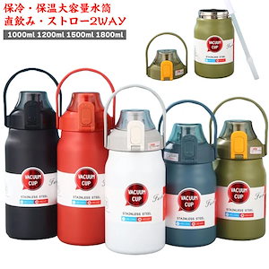 水筒 1リットル 1.5リットル ワンタッチオープン スポーツジャグ 保冷 保温 真空断熱 1200ml 1800ml 直飲み ストロー 2WAY ハンドル付き 魔法瓶 保温ボトル 真空 ステンレスボ