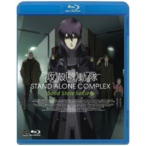 攻殻機動隊 STAND ALONE COMPLEX Solid State So.. ／ 攻殻機動隊 (Blu-ray) BCXA-186